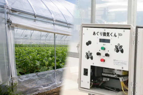 あぐり換気くん