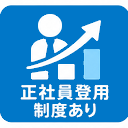 正社員登用制度あり